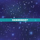 购买离婚配偶的房产，我是已夫妻双方买的房屋，首付是我拿的，离婚