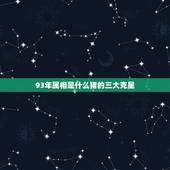 93年属相是什么猪的三大克星，属猪人要远离哪些生肖
