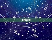 双子星座今日运势如何(快乐与挑战并存)