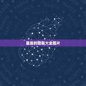 星座的图案大全图片，星座纹身图案大全图片