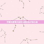 子聊天套路大全怎么撩女生才会心动