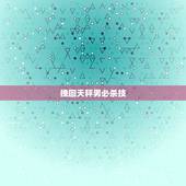 挽回天秤男必杀技，挽回天秤男的最快办法