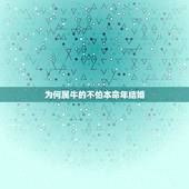 为何属牛的不怕本命年结婚，2009年女属牛的本命年能结婚吗？