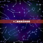 十二星座真正的性格，十二星座的性格准吗