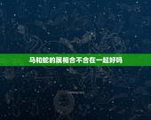 马和蛇的属相合不合在一起好吗，蛇和属马适合做夫妻吗 属相婚配蛇配马合不