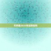 天秤座2023年运势如何，2023年天秤座劫数