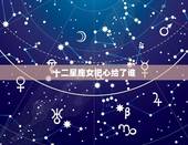 十二星座女把心给了谁，给十二星座的