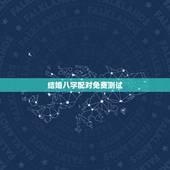 结婚八字配对免费测试，结婚八字配对