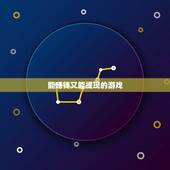 能赚钱又能提现的游戏，玩什么游戏可以赚钱提现？