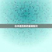 白羊座匹配的星座配对，白羊座最讨厌什么星座