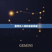 最有女人味的金星星座，长得好看的金星星座
