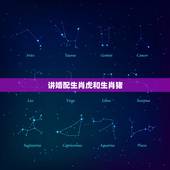 讲婚配生肖虎和生肖猪，十二生肖猪的婚配和虎合适吗？