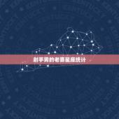 射手男的老婆星座统计，射手男喜欢有脾气的女人