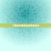 如何射手座男生爱上你(5个必备方法)