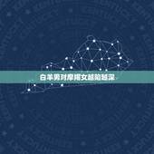 白羊男对摩羯女越陷越深，摩羯女被白羊男玩死