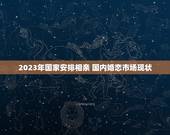 2023年国家安排相亲 国内婚恋市场现状