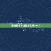 属虎的今年运势怎么样2023，属虎的女生今年运势怎么样