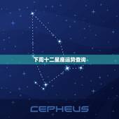 下周十二星座运势查询，十二星座的最新运势.8月至9月