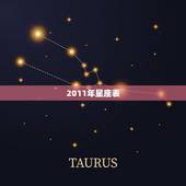2011年星座表，我是2011年出生的是什么星座