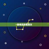 最老实的星座女，哪个星座女最老实