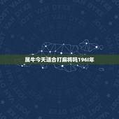 属牛今天适合打麻将吗196I年，属牛的打麻将老输怎么办