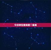 今日财位查询第一星座，今日财位查询第一星座运势