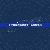 十二星座的高考考了什么大学排名，清华北大录取星座