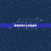 属兔的找什么对象最好 属兔和什么属相最配