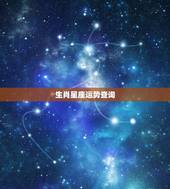 生肖星座运势查询，十二生肖星座运势
