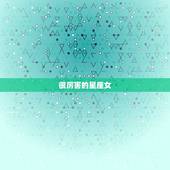 很厉害的星座女，12星座女谁打游戏最厉害