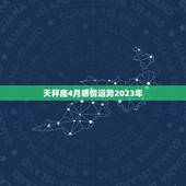 天秤座4月感情运势2023年，天秤座座2023感情运势