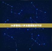 26岁猴和27岁女猴婚配好不好，九二年的女猴，和哪些属相配婚好啊？