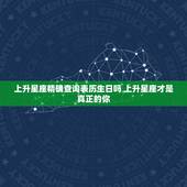 上升星座精确查询表历生日吗 上升星座才是真正的你