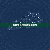 新婚快乐祝福语简单大气，新婚贺语简短