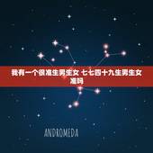 我有一个很准生男生女 七七四十九生男生女准吗