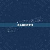 怎么算阳历生日，请问星座是按农历还是阳历算