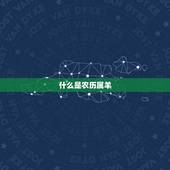 万年历查询表农历属羊(如何查询农历属羊)