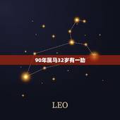 90年属马32岁有一劫 生肖属马的人晚婚原因大揭秘