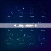 十二星座女闺蜜配对表，十二星座谁适合做闺蜜