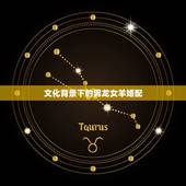 男龙与女羊婚配怎么样(合适吗)