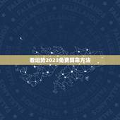 看运势2023免费算命方法，运程测算2023