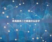 农历四月二十四是什么日子，2002年农历四月二十