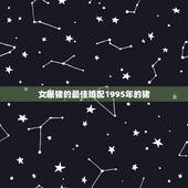 女属猪的最佳婚配1995年的猪，95年属猪最佳婚配属相