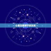 心里住着狮子的女孩，内心里住着一个小女孩