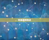 能虐双鱼座的星座(介绍谁才是双鱼座的克星)