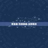 爱星盘-在线星盘-运势推测，爱星盘