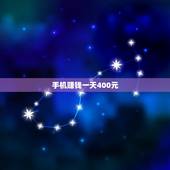 手机赚钱一天400元，手机赚钱一天好几百可靠吗？