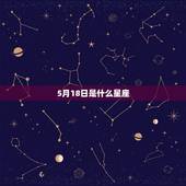 5月18日是什么星座，农历5月18是什么星座