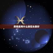 摩羯座用什么微信头像好，摩羯座专属头像男