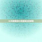92年属猴和95年属猪女的婚姻，1992年属猴男和1995年属猪女鼠年
